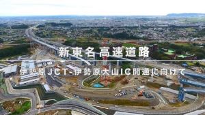 新東名高速道路 ~伊勢原JCT-伊勢原大山IC開通に向けて~