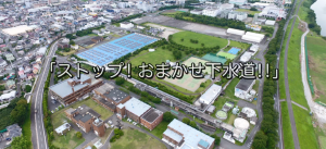 「ストップ!おまかせ下水道!!」おまかせ下水道はやめましょう!