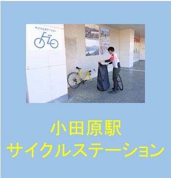 小田原