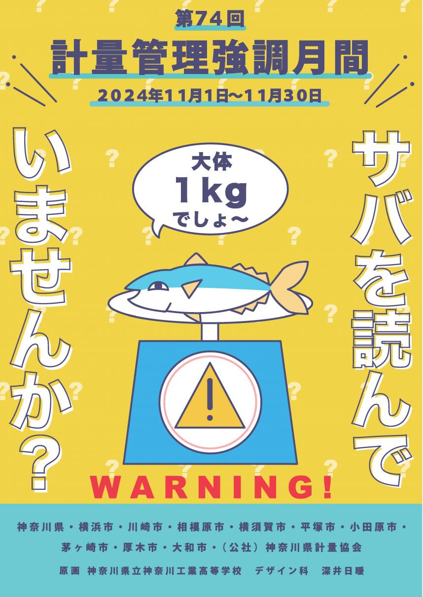 計量月間ポスター