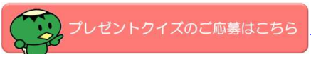 プレゼントクイズ電子申請システムリンクボタン