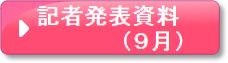 記者発表資料(9月)