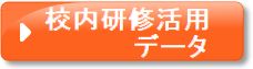 校内研修活用データ