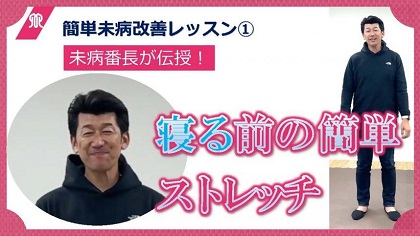 サムネイル画像：簡単未病改善レッスン（1）寝る前の簡単ストレッチ