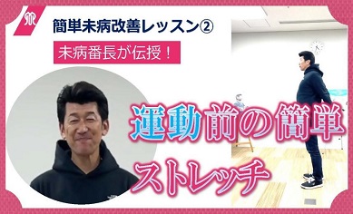 サムネイル画像：簡単未病改善レッスン（2）運動前の簡単ストレッチ
