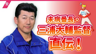 未病番長、三浦大輔監督直伝