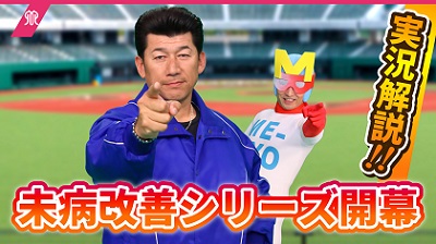 未病改善シリーズ開幕、実況解説