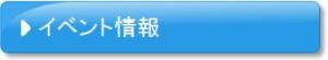 イベント情報