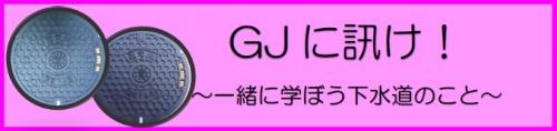 GJに訊けボタン