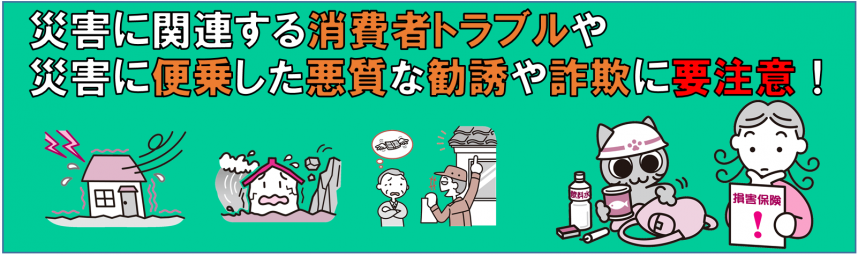 災害に関連する消費者トラブル