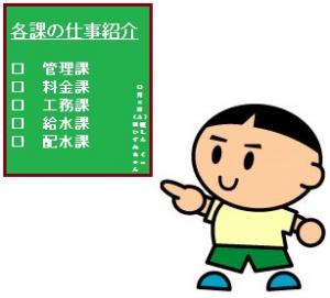 各課の仕事紹介