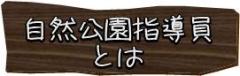 神奈川県自然公園指導員とは?