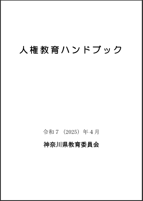 hyoushi_r07-jinkenkyouiku-handbook