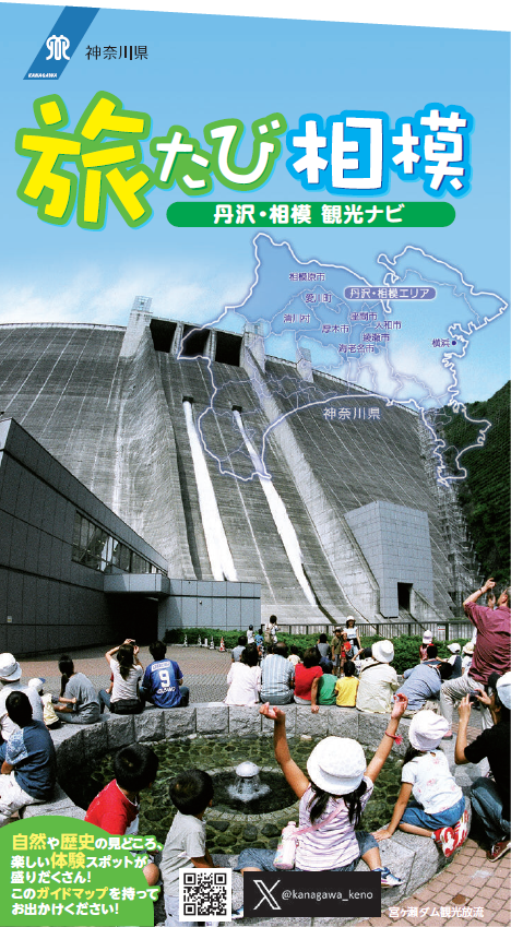 旅たび相模ガイドマップ表紙画像