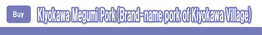 Kiyokawa Megumi Pork (Brand-name pork of Kiyokawa Village）