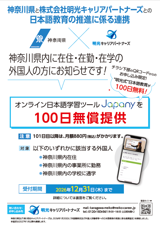 神奈川県内に在住、在勤、在学の外国人の方へのオンライン日本語学習ツールJapanyの100日無償提供について
