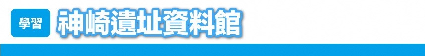 神崎遺址資料館