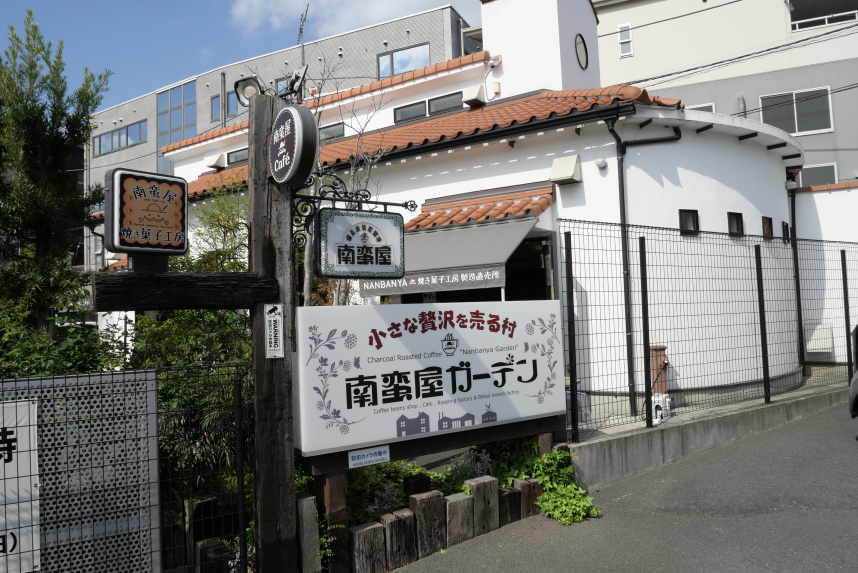 南蛮屋入り口にある看板