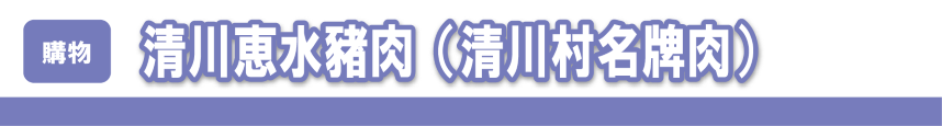 清川恵水豬肉（清川村名牌肉）