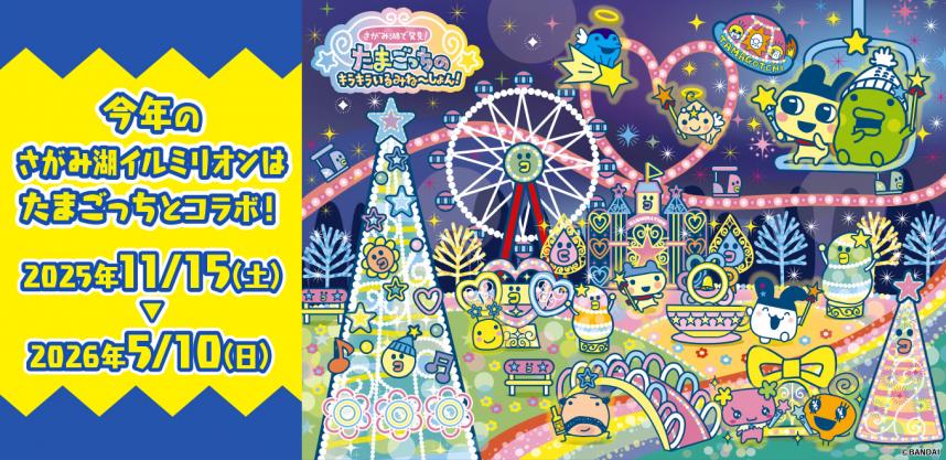 たまごっちのキラキラいるみね~しょん!