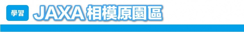 JAXA相模原園區