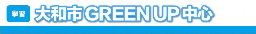 大和市GREEN UP中心