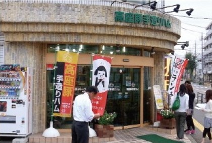 高座豬手工火腿相模原店正面の写真