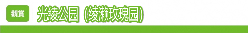 光綾公园（绫濑玫瑰园）