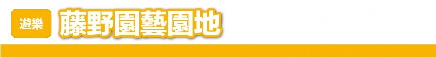 藤野園藝園地