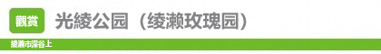 光綾公园（绫濑玫瑰园）