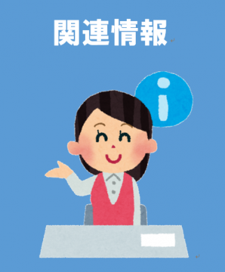 関連情報