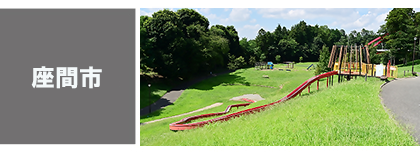 座間市