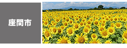 座間市