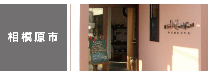相模原市