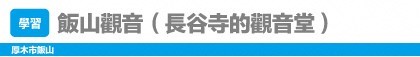 飯山觀音（長谷寺的觀音堂）