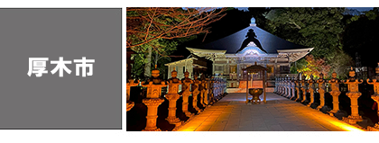 厚木市