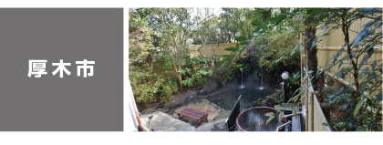 厚木市