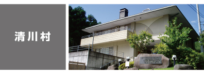 清川村