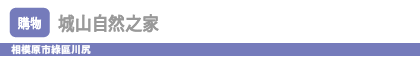 城山自然之家