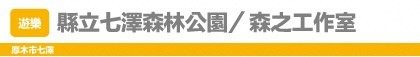 縣立七澤森林公園/森之工作室