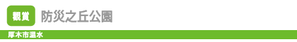 防災之丘公園