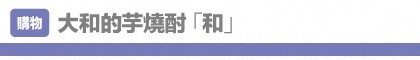 大和的芋燒酎「和」