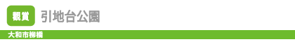 引地台公園