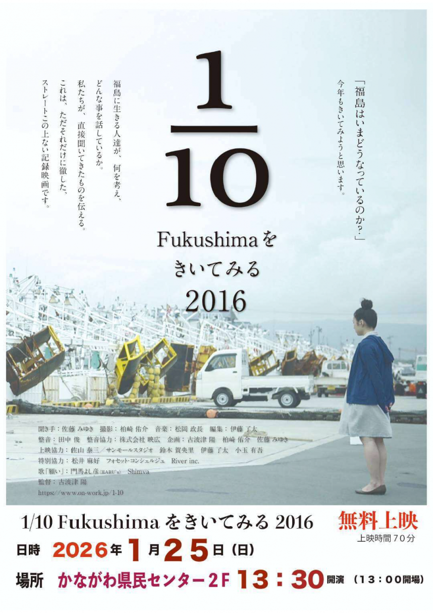 Fukushimaを聞いてみる上映会チラシ表面