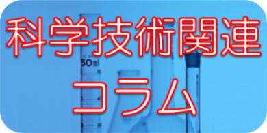 科学技術関連コラム