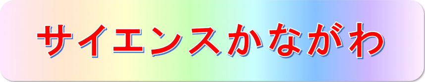 サイエンスかながわバナー