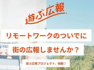 遊ぶ広報