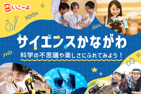 サイエンスかながわのバナー