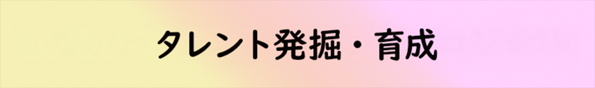 タレント発掘・育成メニューボタン