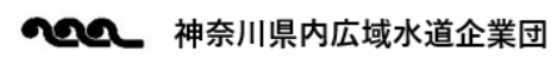 水道企業団